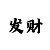 百家了乐怎么玩